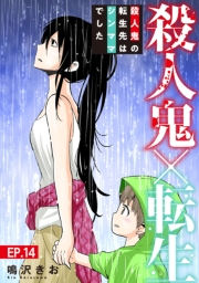 殺人鬼×転生〜殺人鬼の転生先はシンママでした〜14