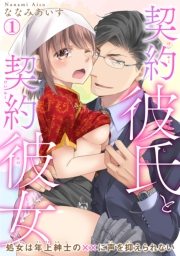 【期間限定　無料お試し版　閲覧期限2024年5月28日】契約彼氏と契約彼女 処女は年上紳士の××に声を抑えられない 1