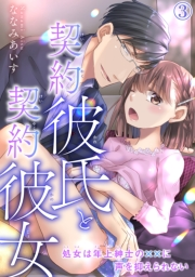 【期間限定　無料お試し版　閲覧期限2024年5月28日】契約彼氏と契約彼女 処女は年上紳士の××に声を抑えられない 3