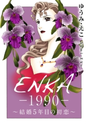 ENKA　―1990―　〜結婚5年目の初恋〜