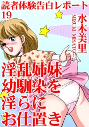 読者体験告白レポート 19　淫乱姉妹　幼馴染を淫らにお仕置き