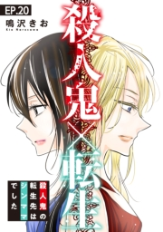 殺人鬼×転生〜殺人鬼の転生先はシンママでした〜20