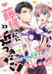 藤條さんに近づきたい！〜コワモテ男子と同居生活〜23