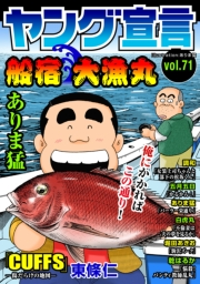 ヤング宣言 Vol.71