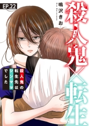 殺人鬼×転生〜殺人鬼の転生先はシンママでした〜22