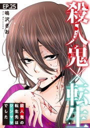殺人鬼×転生〜殺人鬼の転生先はシンママでした〜25