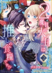 【期間限定　無料お試し版　閲覧期限2024年10月17日】２度目の人生は推しの食糧です！？2