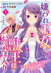 【期間限定　無料お試し版　閲覧期限2024年10月17日】嫌われ王女は獣王様のお気に入り〜毒姫がリセットした人生で溺愛されます〜　合冊版1