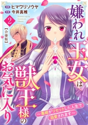 【期間限定　無料お試し版　閲覧期限2024年10月17日】嫌われ王女は獣王様のお気に入り〜毒姫がリセットした人生で溺愛されます〜　合冊版2