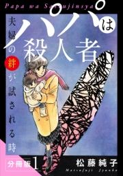 パパは殺人者　夫婦の絆が試される時　分冊版（1）