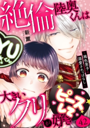 絶倫陸奥くんは大きいクリが好き〜褐色男子に溺愛されっぱなし〜 42