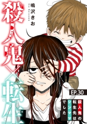 殺人鬼×転生〜殺人鬼の転生先はシンママでした〜30