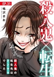 殺人鬼×転生〜殺人鬼の転生先はシンママでした〜31