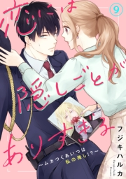 恋には隠しごとがありすぎる〜ムカつくあいつは私の推し!?〜9