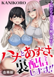 ハナとあずさ、裏配信します!!〜私たちをじっくり観てよね〜【合冊版】