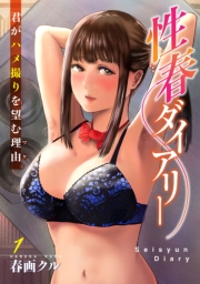 性春ダイアリー〜君がハメ撮りを望む理由〜1