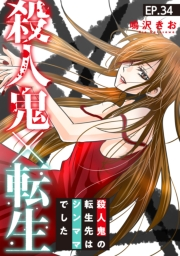 殺人鬼×転生〜殺人鬼の転生先はシンママでした〜34