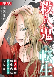 殺人鬼×転生〜殺人鬼の転生先はシンママでした〜35