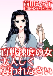百戦錬磨の女　大人しく襲われなさい
