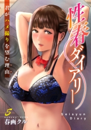 性春ダイアリー〜君がハメ撮りを望む理由〜5