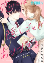 恋には隠しごとがありすぎる〜ムカつくあいつは私の推し!?〜【合冊版】4
