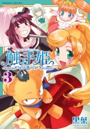 触手姫3