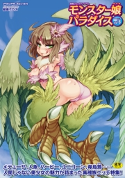 別冊コミックアンリアル モンスター娘パラダイスデジタル版Vol.3
