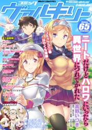 コミックヴァルキリーWeb版Vol.65