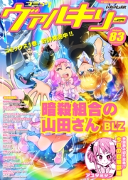コミックヴァルキリーWeb版Vol.83