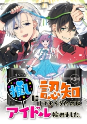 推しに認知してもらうためにアイドル始めました。 第3話