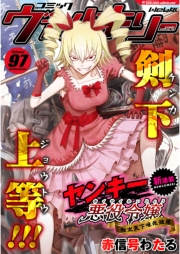 コミックヴァルキリーWeb版Vol.97