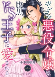 ポンコツ悪役令嬢は腹黒ドS王子に愛される 第1話