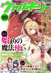 コミックヴァルキリーWeb版Vol.105