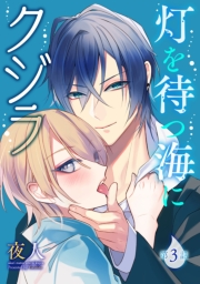 灯を待つ海にクジラ 第3話