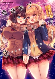 百合ラブスレイブ　ふたりだけの放課後3