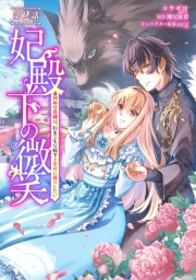 妃殿下の微笑〜身代わり花嫁は、引きこもり殿下と幸せに暮らしたい〜 第2話