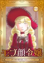 モブ顔令嬢〜乙女ゲー世界の悪役令嬢に転生したのにどうしてこうなった〜 第34話