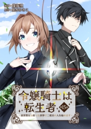 令嬢騎士は転生者　〜前世聖女は救った世界で二度目の人生始めます〜 第15話