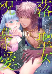 落ちこぼれ聖女は呪われた墓守に愛される 第5話