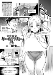 淫モラル・ゲームマスター 第3話 後編【単話】
