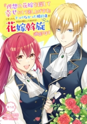 『理想の花嫁を探して幸せにして差し上げます』と言ったら、そっけなかった婚約者が何故か関わってきますが、花嫁斡旋頑張ります 第5話
