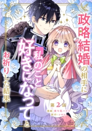 政略結婚の相手に「私のこと好きになって」とお祈りした結果 第2話