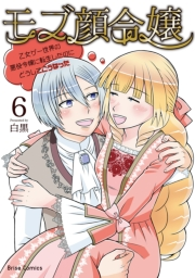 モブ顔令嬢〜乙女ゲー世界の悪役令嬢に転生したのにどうしてこうなった〜6