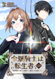 令嬢騎士は転生者　〜前世聖女は救った世界で二度目の人生始めます〜 第21話