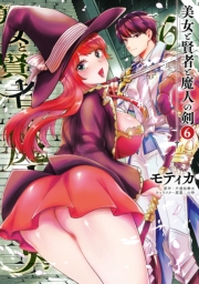 美女と賢者と魔人の剣6