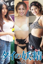 タイの妖精　BEST　vol.02