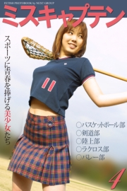 「ミスキャプテン 4」　〜スポーツに青春を捧げる美少女たち〜　写真集