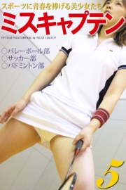 「ミスキャプテン 5」　〜スポーツに青春を捧げる美少女たち〜　写真集