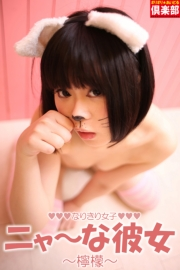 ギリギリ★あいどる倶楽部　「なりきり女子 ニャ〜な彼女（仮）」　檸檬　デジタル写真集
