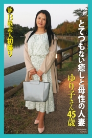 新B級素人初撮り　とてつもない癒しと母性の人妻　ゆり子さん 45歳　写真集